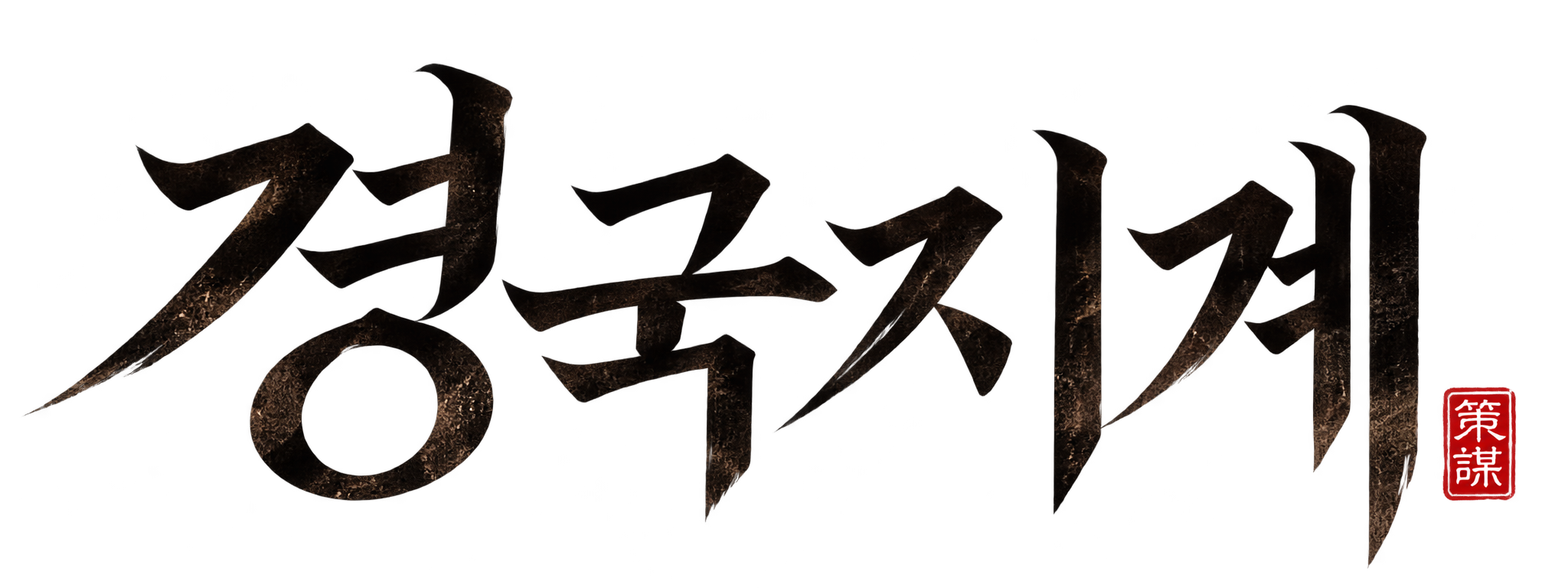 경국지계